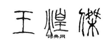 陳聲遠王煌傑篆書個性簽名怎么寫