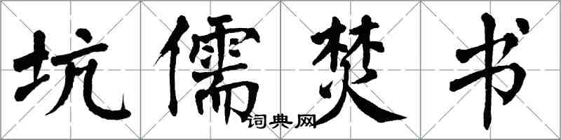 翁闓運坑儒焚書楷書怎么寫