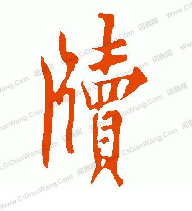 欏草書書法_欏字書法_草書字典