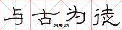 駱恆光與古為徒隸書怎么寫