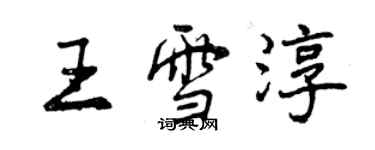 曾慶福王雪淳行書個性簽名怎么寫