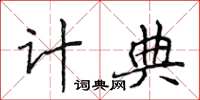 侯登峰計典楷書怎么寫