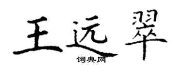丁謙王遠翠楷書個性簽名怎么寫