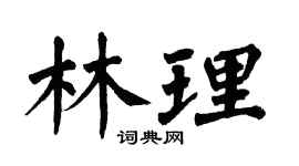 翁闓運林理楷書個性簽名怎么寫