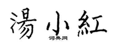 何伯昌湯小紅楷書個性簽名怎么寫