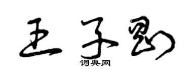 曾慶福王子剛草書個性簽名怎么寫