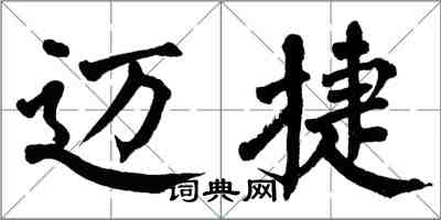 翁闓運邁捷楷書怎么寫