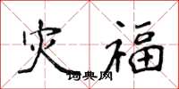 侯登峰災福楷書怎么寫