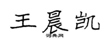 袁強王晨凱楷書個性簽名怎么寫