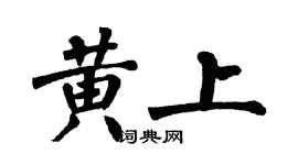 翁闓運黃上楷書個性簽名怎么寫