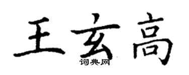 丁謙王玄高楷書個性簽名怎么寫