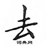 鄧散木寫的硬筆楷書去