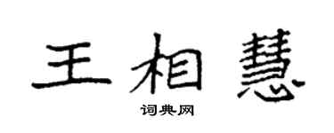 袁強王相慧楷書個性簽名怎么寫