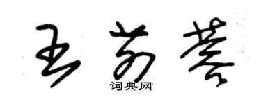 朱錫榮王前蓉草書個性簽名怎么寫