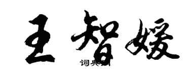 胡問遂王智媛行書個性簽名怎么寫