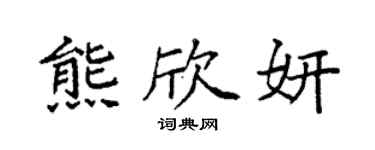 袁強熊欣妍楷書個性簽名怎么寫