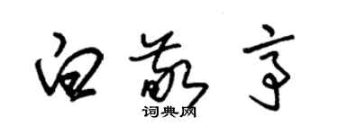 朱錫榮白敬亭草書個性簽名怎么寫