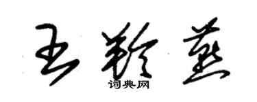 朱錫榮王羚燕草書個性簽名怎么寫