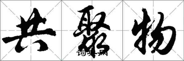 胡問遂共聚物行書怎么寫