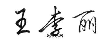 駱恆光王李麗行書個性簽名怎么寫