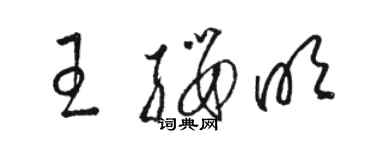 駱恆光王纓明草書個性簽名怎么寫