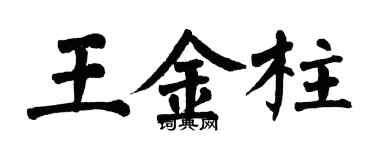 翁闓運王金柱楷書個性簽名怎么寫