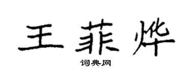 袁強王菲燁楷書個性簽名怎么寫