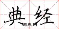 侯登峰典經楷書怎么寫