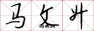 馬文升怎么寫好看