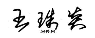 朱錫榮王珠炎草書個性簽名怎么寫