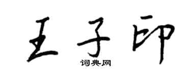 王正良王子印行書個性簽名怎么寫