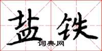 周炳元鹽鐵楷書怎么寫