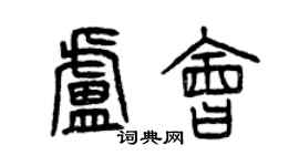 曾慶福盧會篆書個性簽名怎么寫