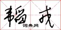 王冬齡韜戎草書怎么寫