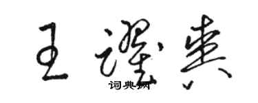 駱恆光王躍爽草書個性簽名怎么寫