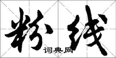 胡問遂粉線行書怎么寫