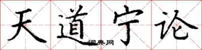 丁謙天道寧論楷書怎么寫