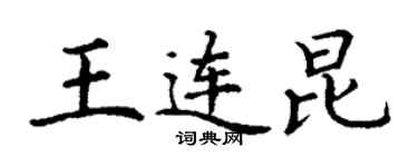 丁謙王連昆楷書個性簽名怎么寫