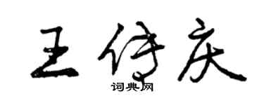 曾慶福王傳慶行書個性簽名怎么寫