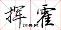 荊霄鵬揮霍行書怎么寫