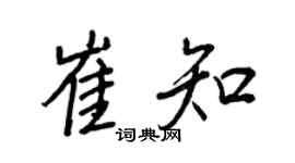王正良崔知行書個性簽名怎么寫