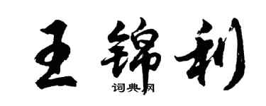 胡問遂王錦利行書個性簽名怎么寫