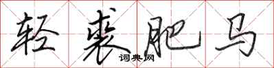 田英章輕裘肥馬行書怎么寫