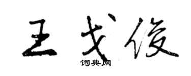 曾慶福王戈俊行書個性簽名怎么寫