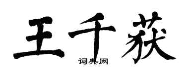 翁闓運王千獲楷書個性簽名怎么寫