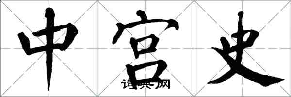 翁闓運中宮史楷書怎么寫