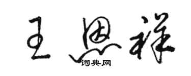 駱恆光王恩祥草書個性簽名怎么寫