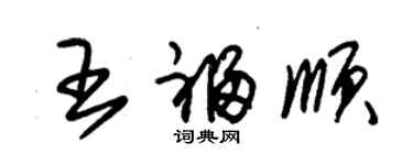 朱錫榮王福順草書個性簽名怎么寫