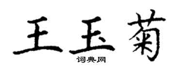 丁謙王玉菊楷書個性簽名怎么寫