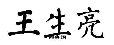 翁闓運王生亮楷書個性簽名怎么寫